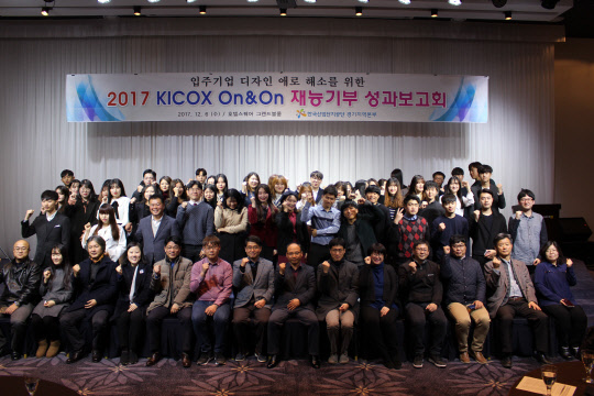 한국산업단지공단 경기지역본부(본부장 정인화)가 6일 '키콕스 On&On 재능기부' 사업의 최종 성과발표회에서 참석자들이 기념촬영을 하고 있다.  산단공 경기본부 제공